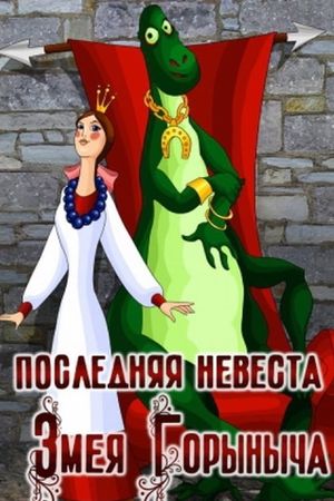 Poslednyaya nevesta Zmeya Gorynycha's poster