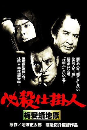 Hissatsu shikakenin: Baian ari jigoku's poster