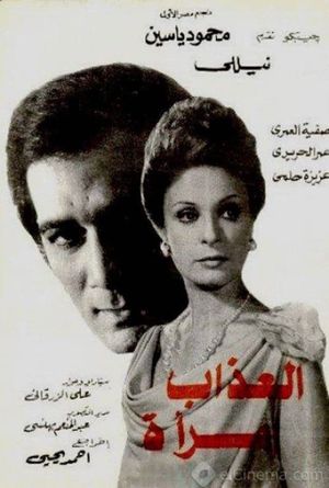 Al Azab Emra'a's poster