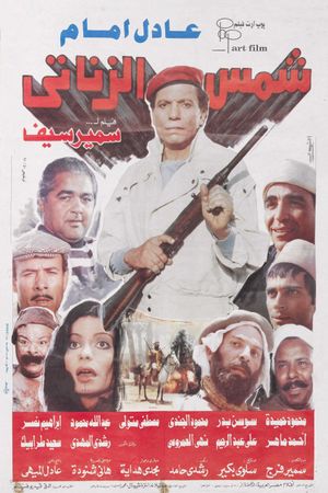 Shams el-Zanati's poster