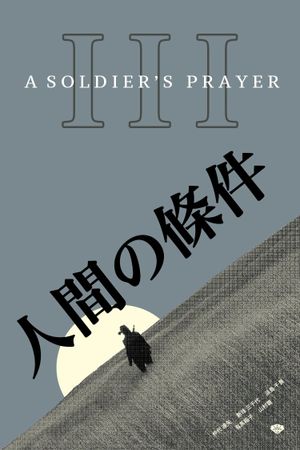 The Human Condition III: A Soldier's Prayer's poster