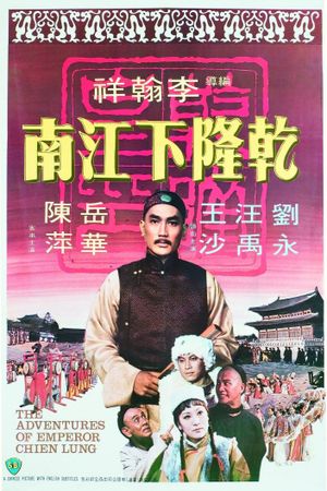 Qian Long xia Jiangnan's poster