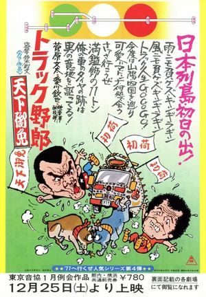 Torakku yarô: tenka gomen's poster