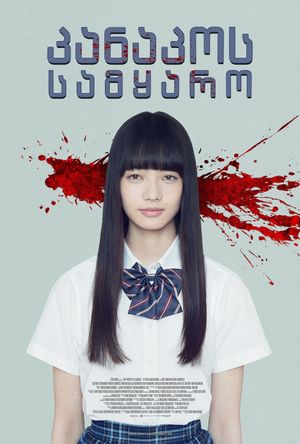 The World of Kanako's poster