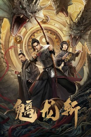魑龙斩's poster