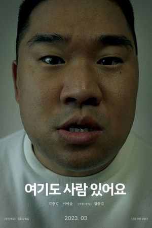 여기도 사람 있어요's poster