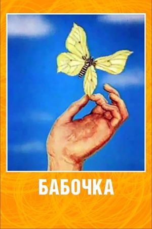 Butterfly's poster