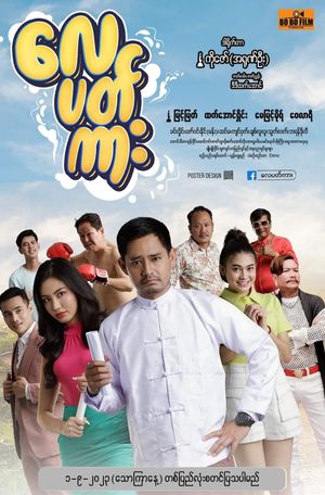 လေပတ်ကား's poster