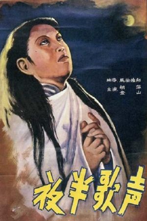 Ye ban ge sheng xu ji's poster