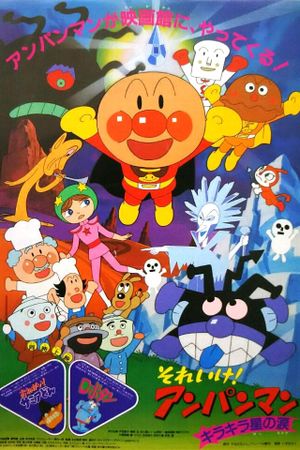 Soreike! Anpanman: Kirakiraboshi no namida's poster
