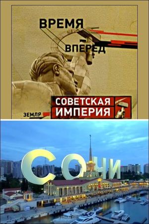 Советская Империя - Сочи's poster