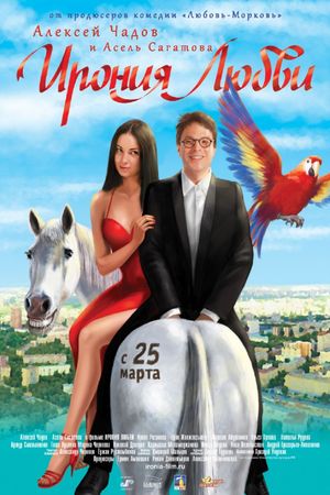 Ironiya lyubvi's poster
