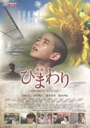 Himawari: Okinawa wa wasurenai, ano hi no sora wo's poster