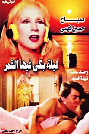 Lailah Baka fiha el-Qamar's poster