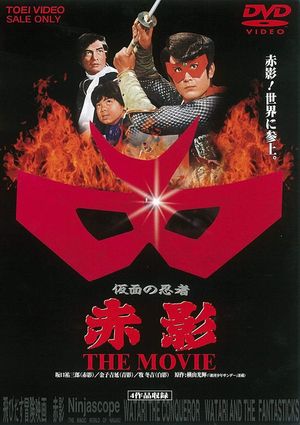 Akakage: 3-D Adventure Movie's poster