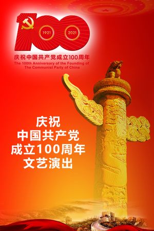 The Great Journey——The 100th Anniversary of the Founding of The Communist party of China's poster