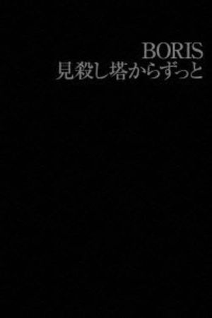 BORIS: 見殺し塔からずっと's poster