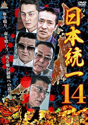 Unification Of Japan 14's poster