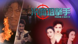 Tiger Cage III's poster