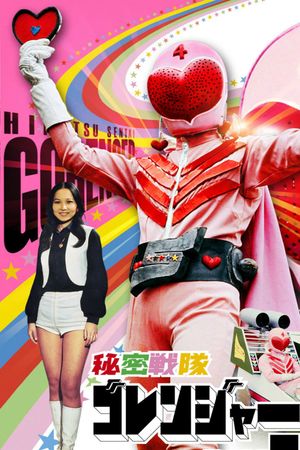 Himitsu Sentai Gorenger: The Volcano's Last Big Eruption's poster