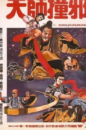 Shaolin Drunkard's poster