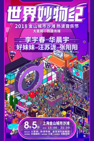 2018天猫国际世界妙物纪热波音乐节's poster