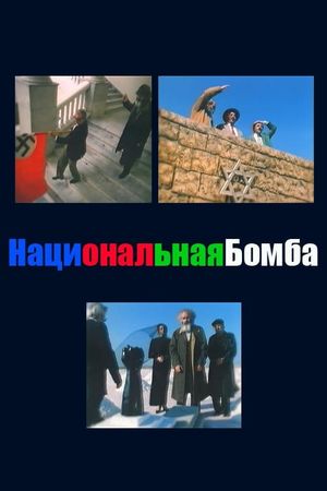 Natsionalnaya bomba's poster