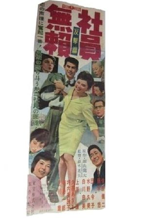 Shain burai: Hangeki-hen's poster