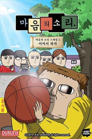 마음의 소리 스페셜 2 - 이어서 하자's poster