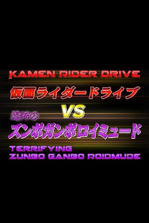 Kamen Rider Drive Vs. the Terrifying Zunbo Ganbo Roidmude's poster