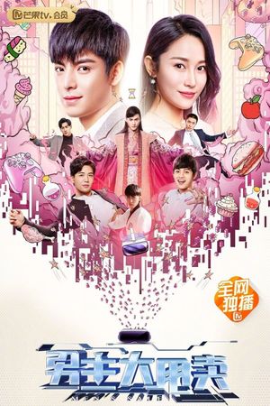 男主大甩卖's poster