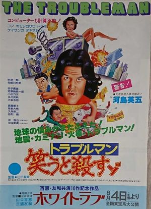 Trouble man: warauto korosuzo's poster
