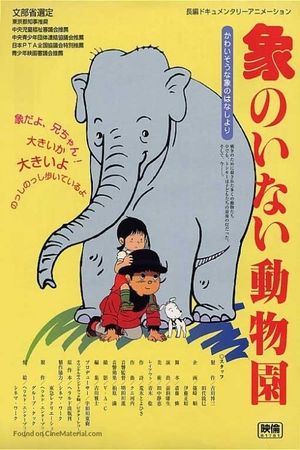 Zô no Inai Dôbutsuen's poster