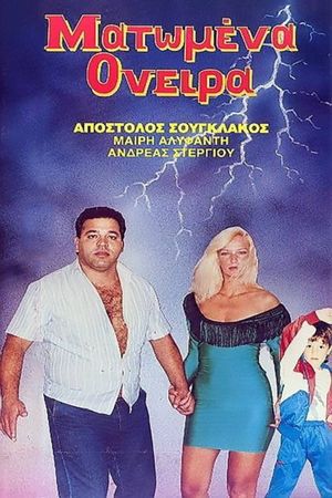 Ματωμένα όνειρα's poster