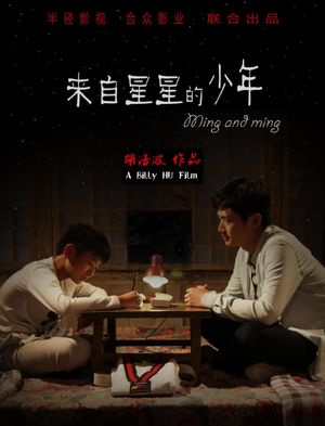 Lai zi xing xing de shao nian's poster