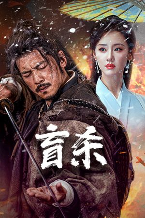 盲杀's poster
