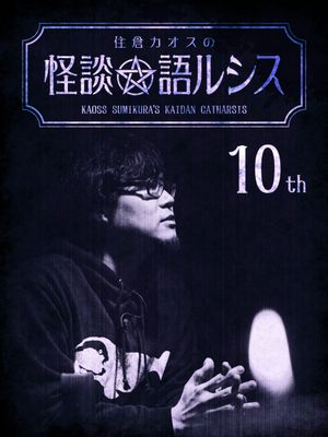 Kaoss Sumikura's Kaidan Catharsis Vol. 10's poster