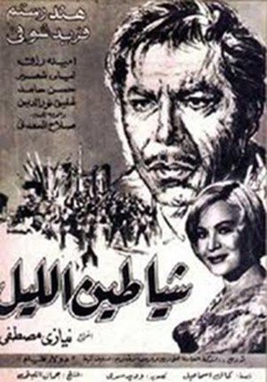 Shayateen El Leyl's poster image