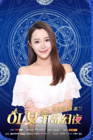 OL女王奇幻夜's poster