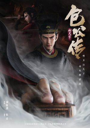 包公传：铡美案's poster