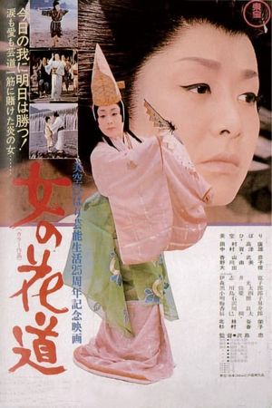 Onna no hanamichi's poster image