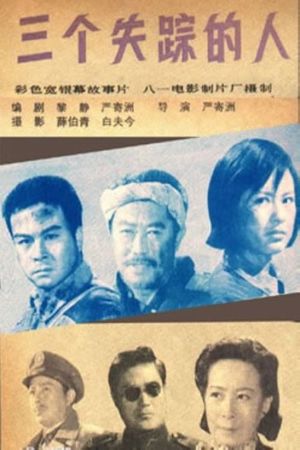 三个失踪的人's poster