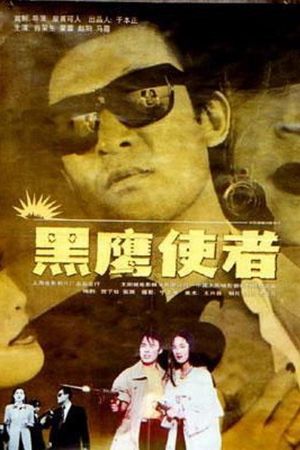 黑鹰使者's poster