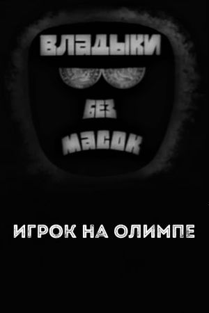 Владыки без масок. Игрок на Олимпе's poster
