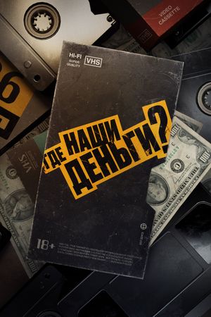Gde nashi dengi?'s poster