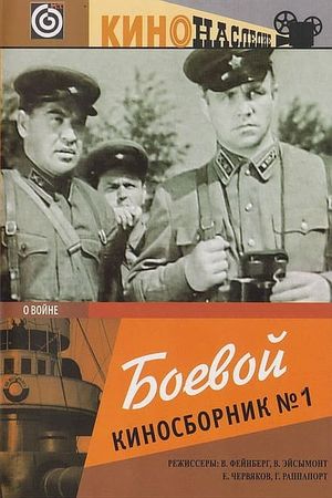 Боевой киносборник №1's poster