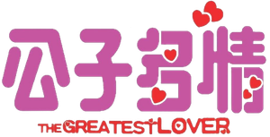 The Greatest Lover's poster
