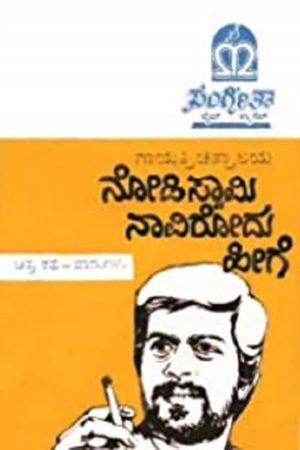 Nodi Swamy Navirodu Hige's poster