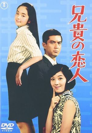 Aniki no koibito's poster