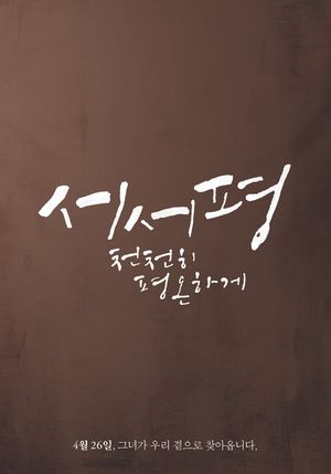 Suh-Suh Pyoung, Slowly and Peacefully's poster